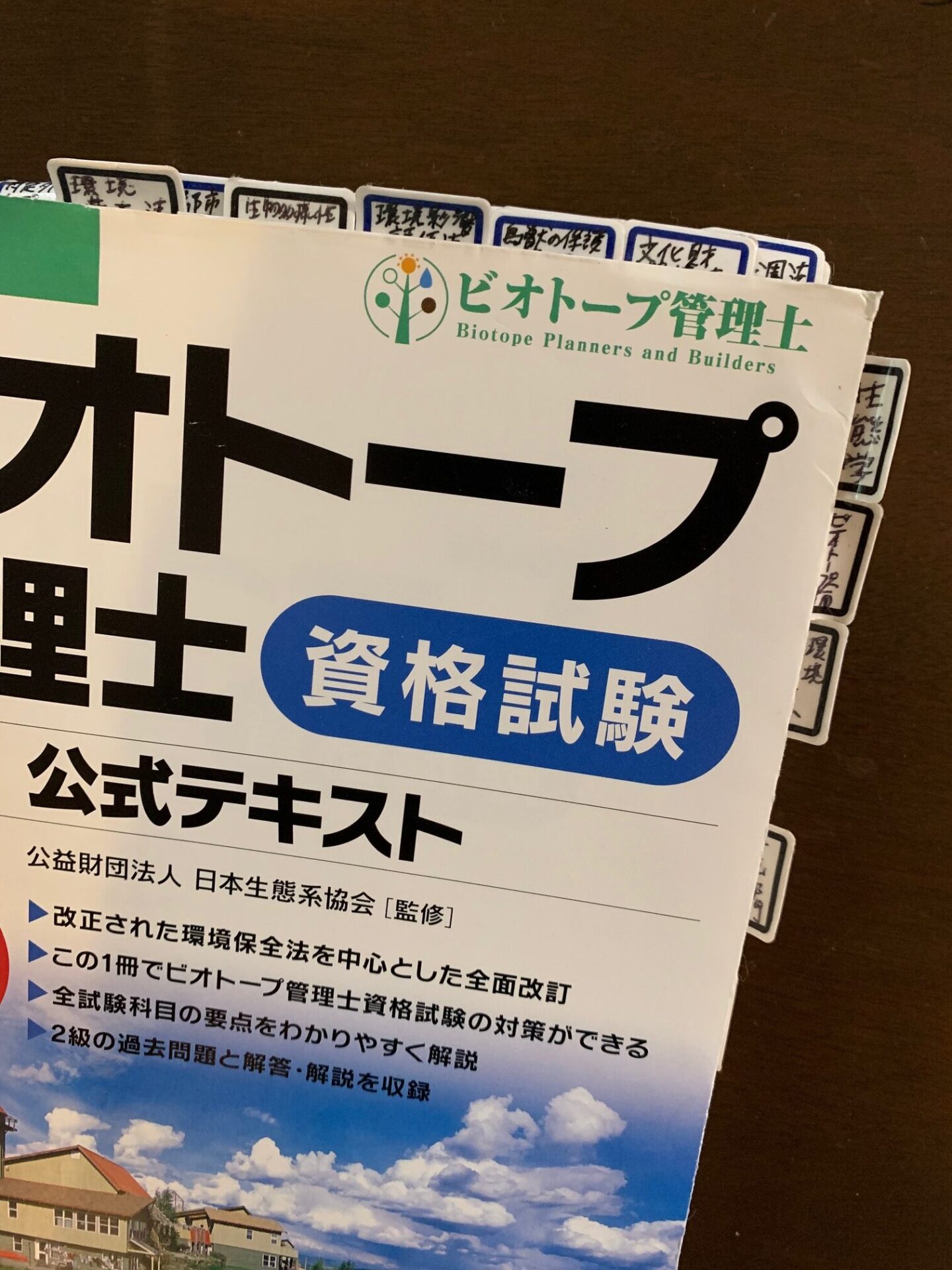 ビオトープ管理士公開テキスト